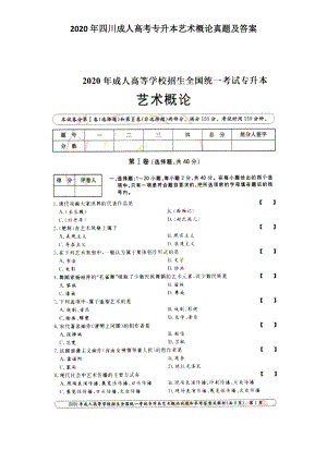 2020年四川成人高考專升本藝術(shù)概論真題及答案