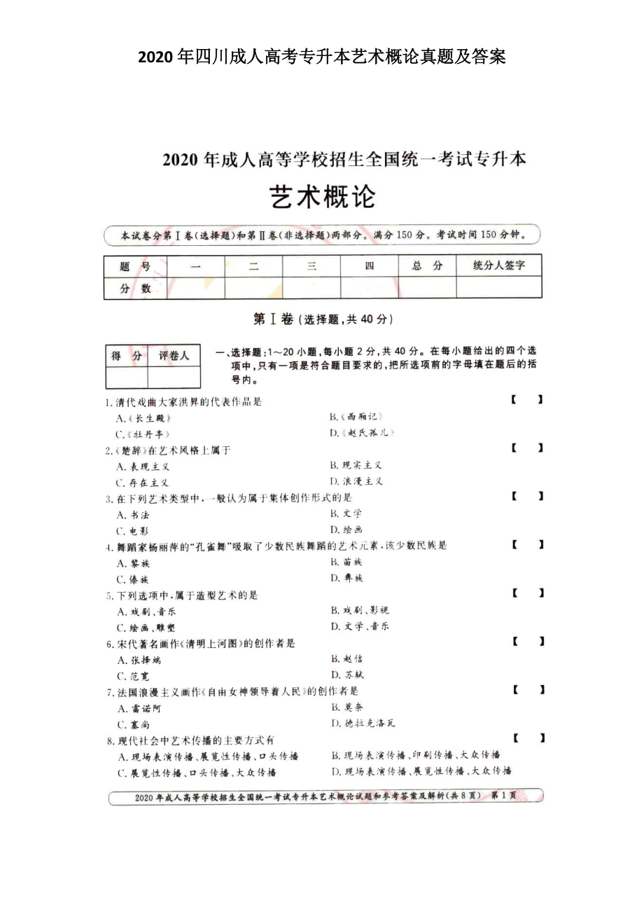 2020年四川成人高考專升本藝術(shù)概論真題及答案_第1頁