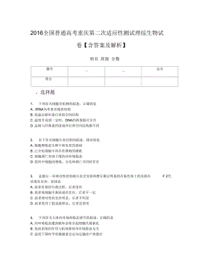 2016全國(guó)普通高考重慶第二次適應(yīng)性測(cè)試?yán)砭C生物試卷【含答案及解析】