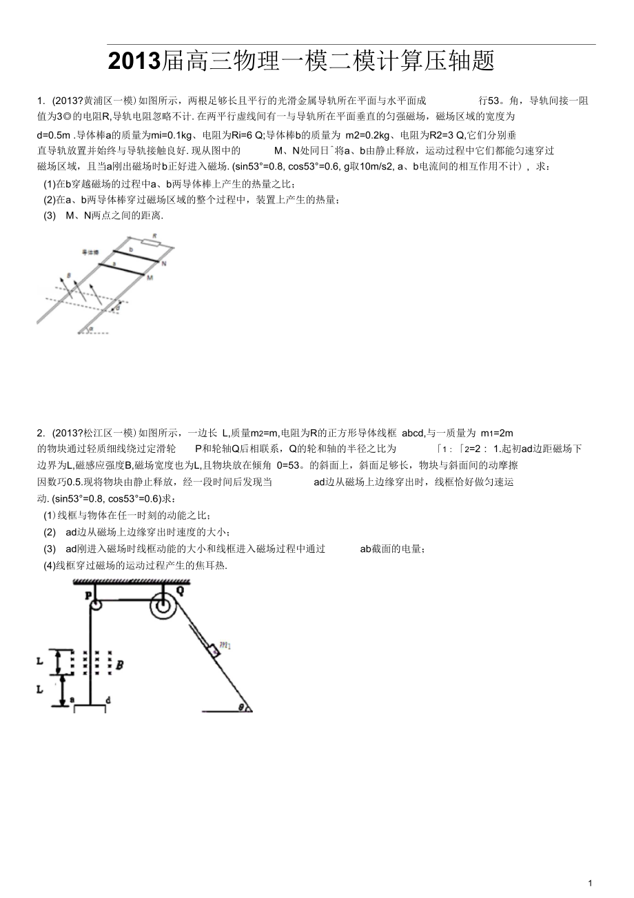 2013屆高三物理一模二模計算壓軸題(含答案詳解)_第1頁