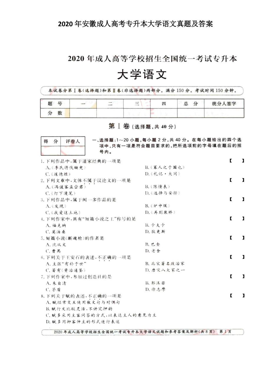 2020年安徽成人高考专升本大学语文真题及答案_第1页