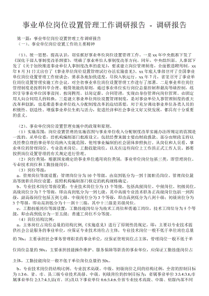 事業(yè)單位崗位設(shè)置管理工作調(diào)研報(bào)告調(diào)研報(bào)告