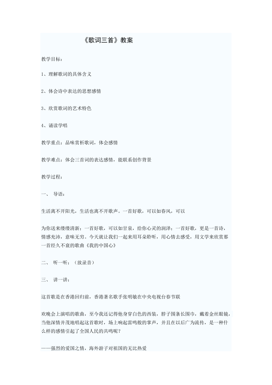 《歌詞三首》教案_第1頁(yè)