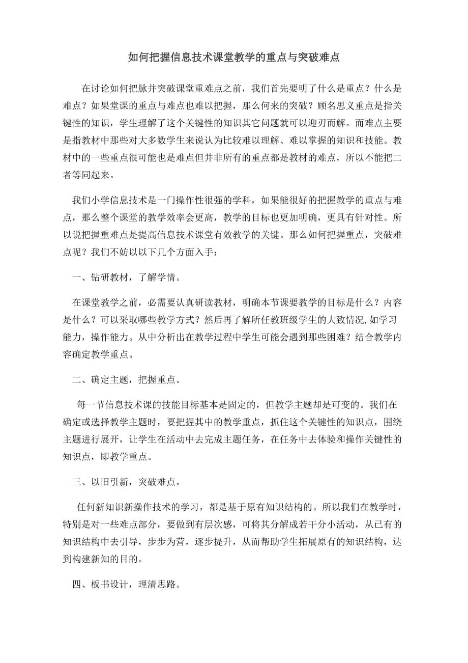 如何把握信息技术课堂教学的重点与突破难点_第1页