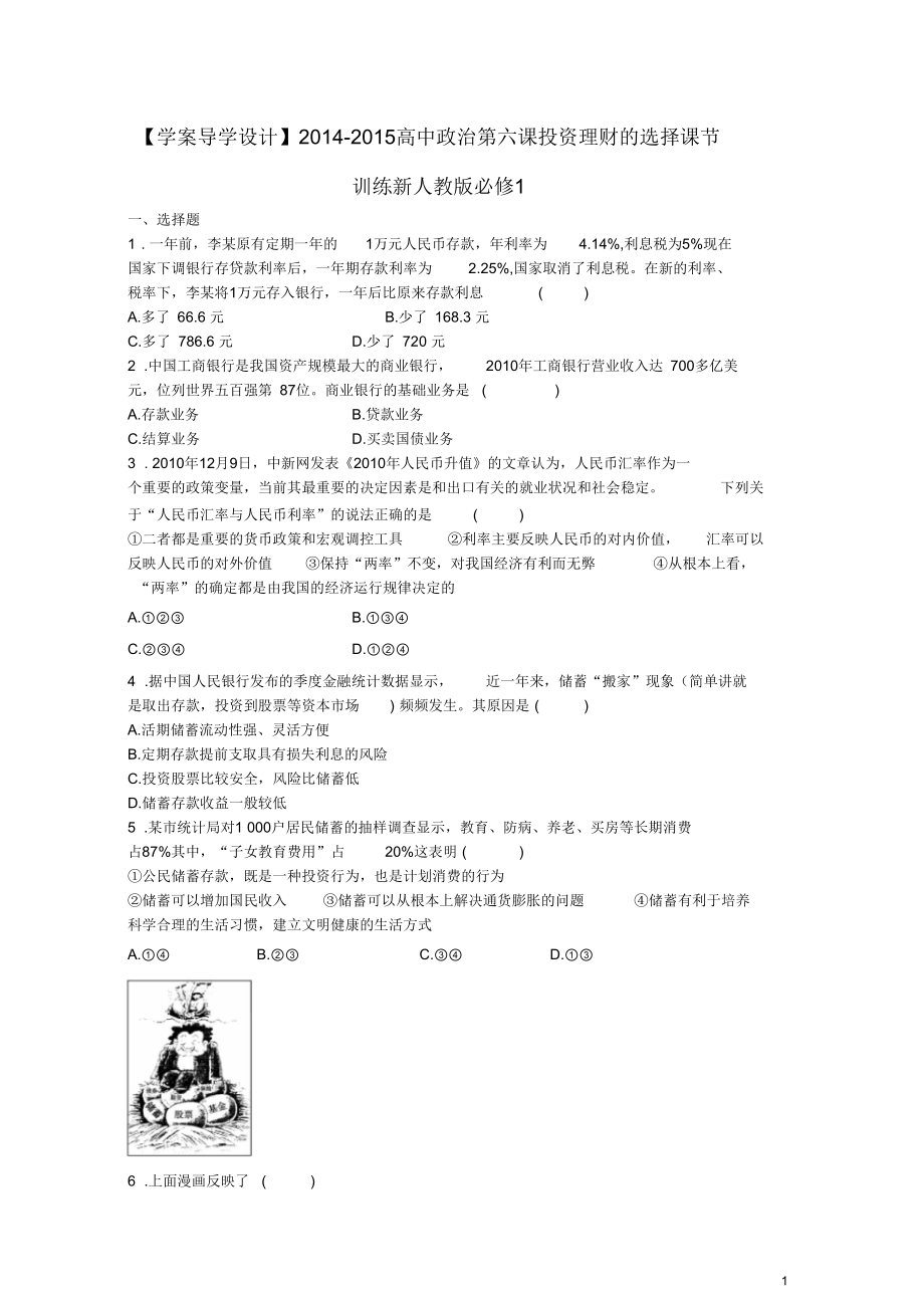 【學(xué)案導(dǎo)學(xué)設(shè)計(jì)】20142015高中政治第六課投資理財(cái)?shù)倪x擇課節(jié)訓(xùn)練新人教版必修1概述_第1頁(yè)