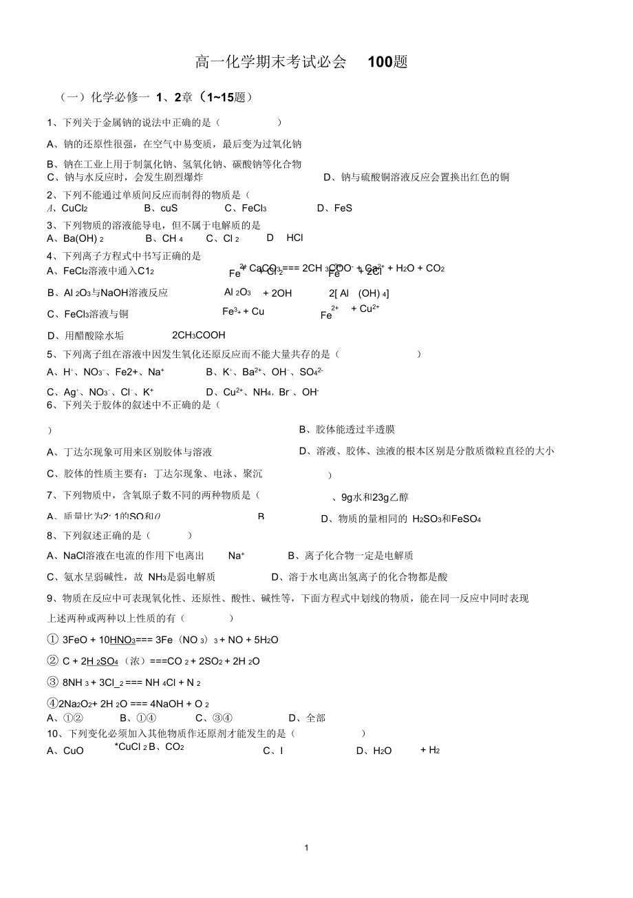 高一化学期末考试100题_第1页