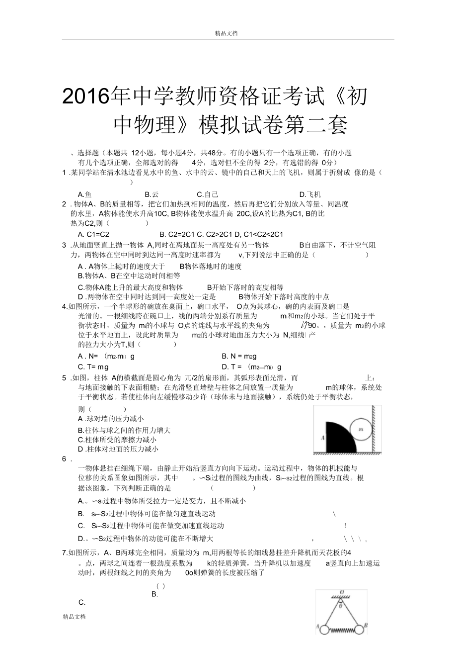 20XX年中學(xué)教師資格考試《初中物理》模擬考試試卷第二套_第1頁(yè)