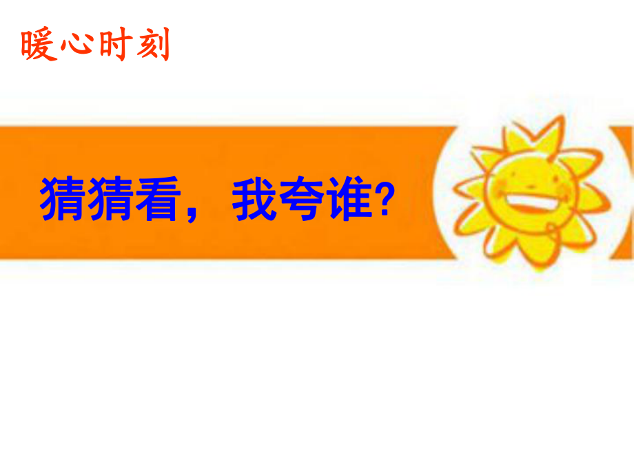 2021四年级上册心理健康课件第六课 学会赞美赞美的力量辽大版10PPT课件_第1页