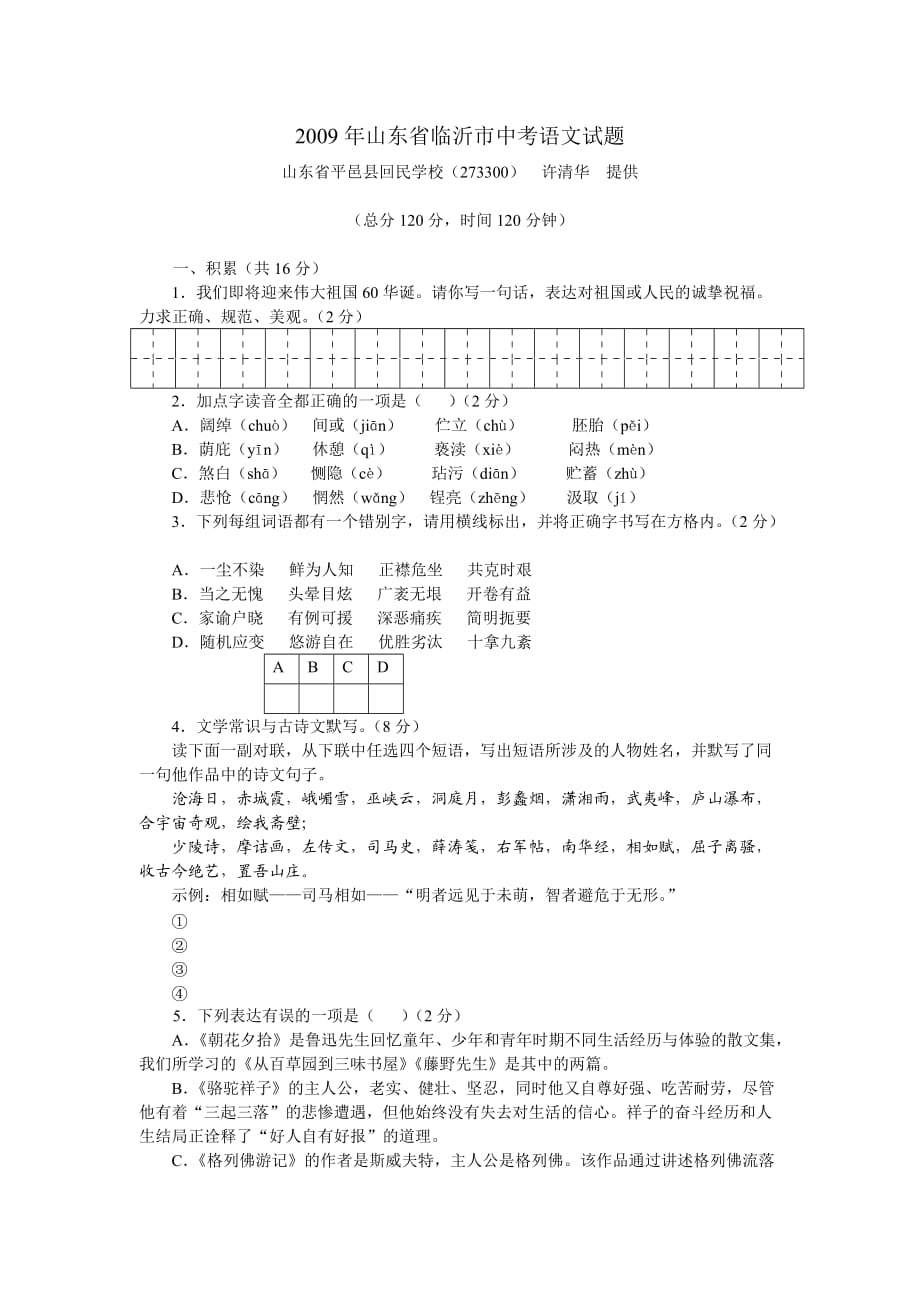 山東臨沂市中考語文試題及答案_第1頁