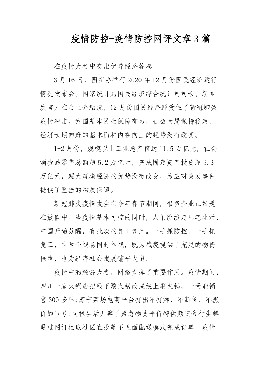 疫情防控-疫情防控网评文章3篇_第1页