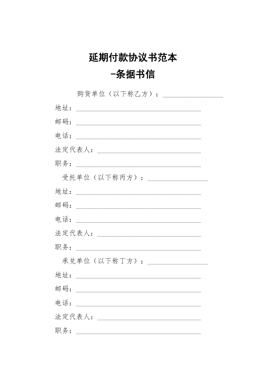 -延期付款協(xié)議書范本 --條據(jù)書信_(tái)第1頁(yè)