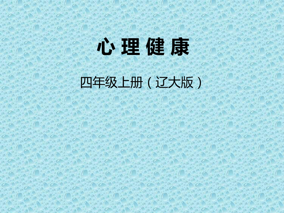 2021四年级上册心理健康课件第一课 独一无二的我（24PPT）辽大版课件_第1页