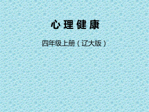 2021四年級(jí)上冊(cè)心理健康課件第一課 獨(dú)一無(wú)二的我（24PPT）遼大版課件