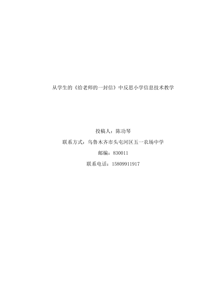 從學(xué)生的《給老師的一封信》中反思信息技術(shù)教學(xué)_第1頁(yè)