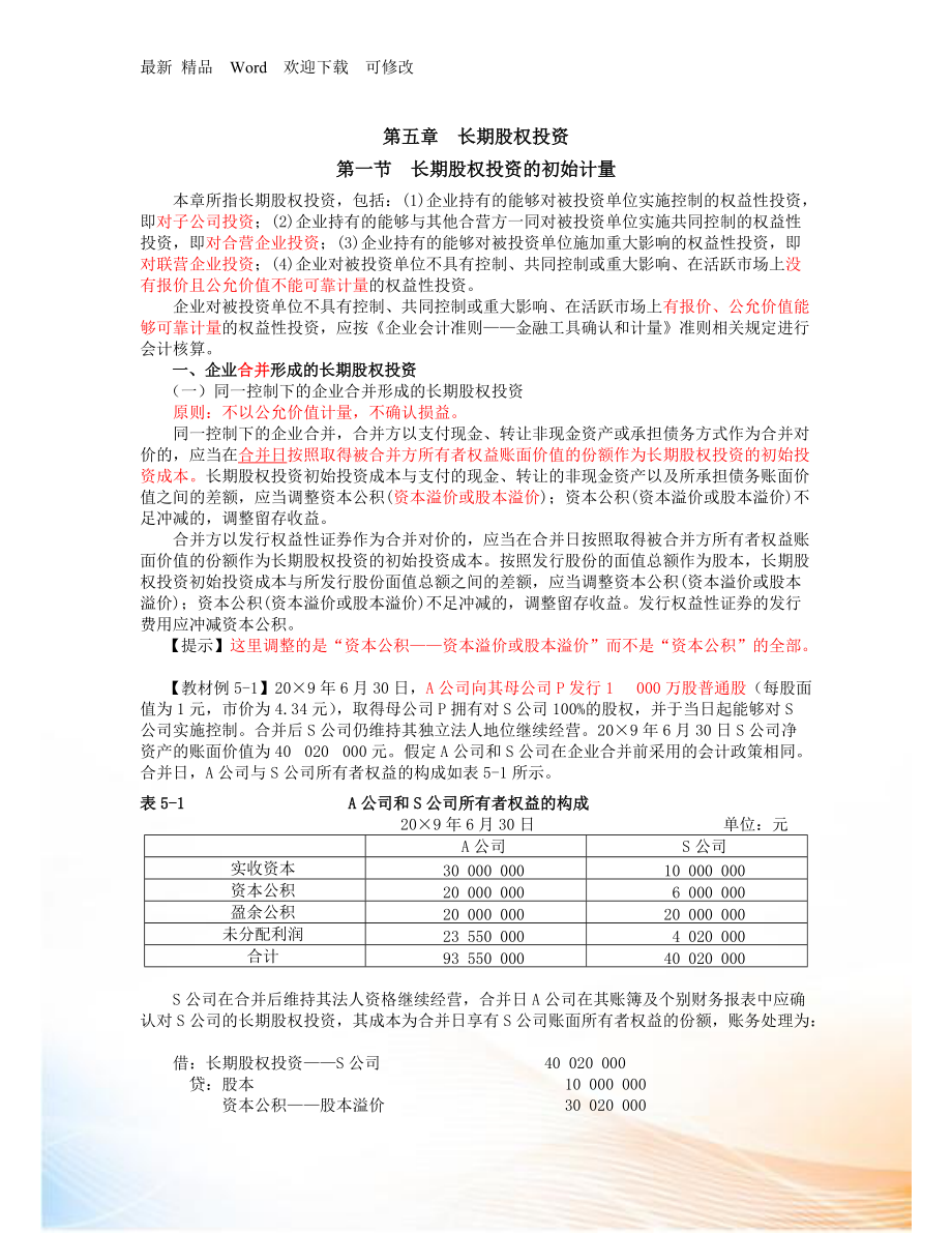 第五章 長期股權投資_第1頁