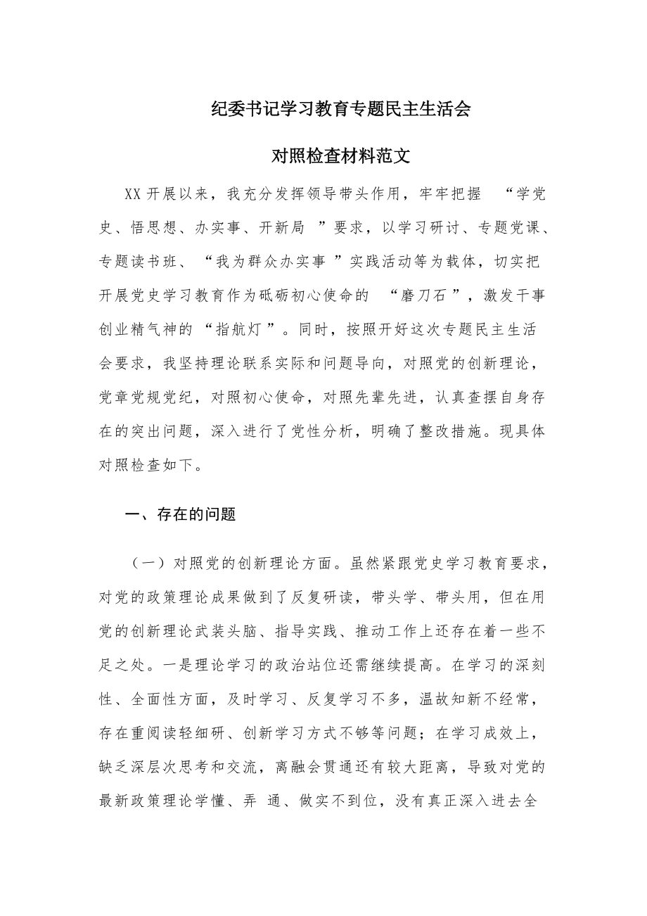 紀(jì)委書記學(xué)習(xí)教育專題民主生活會(huì)對(duì)照檢查材料范文_第1頁