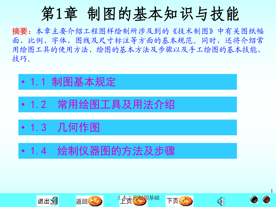 土木工程制图基础课件_第1页