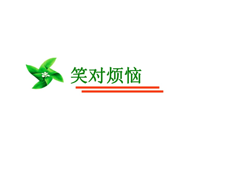 2021四年级上册心理健康课件第九课 我是情绪的小主人笑对烦恼辽大版 （23PPT）课件_第1页