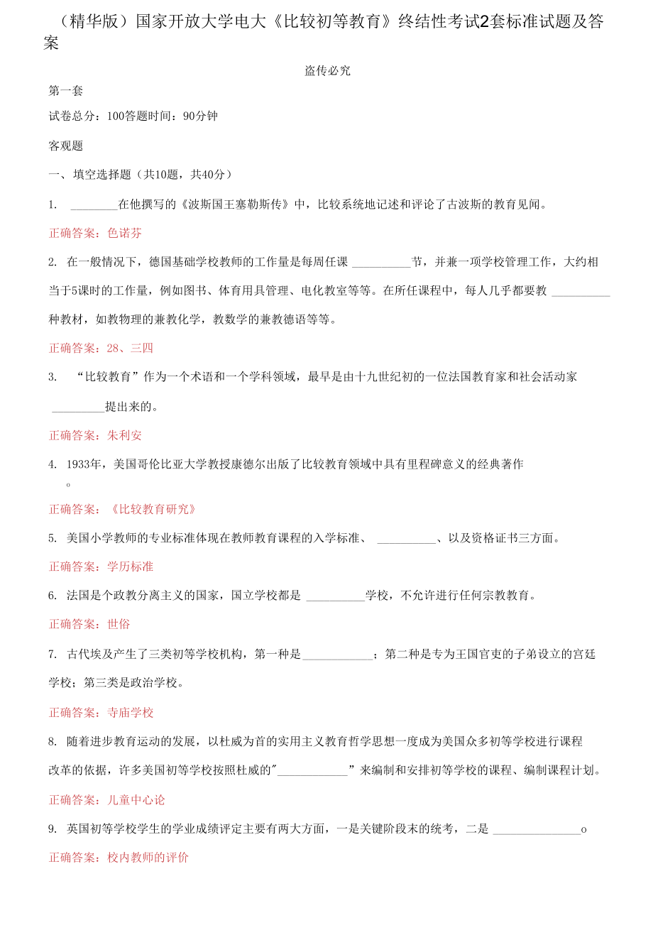 (2021更新）國家開放大學(xué)電大《比較初等教育》終結(jié)性考試2套標準試題及答案1_第1頁