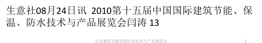 北京建筑节能保温防水技术与产品展览会课件_第1页