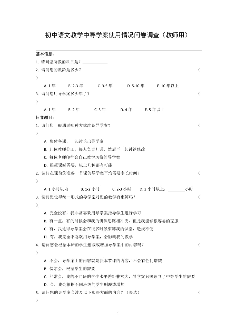 初中語文教學(xué)中導(dǎo)學(xué)案使用情況問卷調(diào)查（教師用）_第1頁