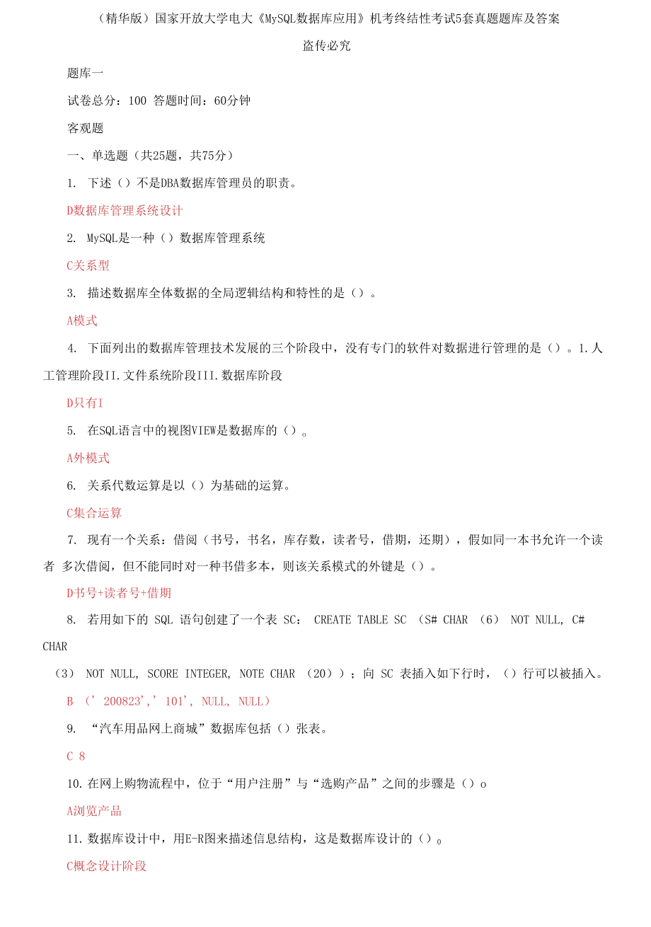 (2021更新）國家開放大學(xué)電大《MySQL數(shù)據(jù)庫應(yīng)用》機(jī)考終結(jié)性考試5套真題題庫及答案_第1頁