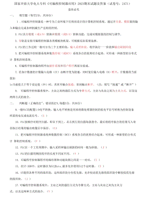 (2021更新）國家開放大學(xué)電大?？啤犊删幊炭刂破鲬?yīng)用》2023期末試題及答案（試卷號：2471）