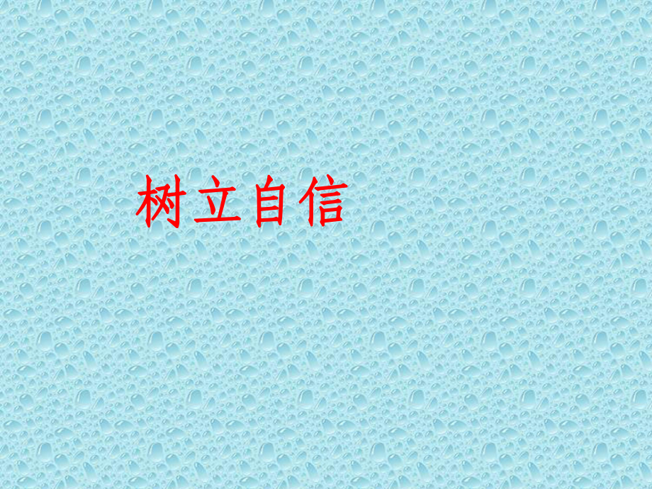 2021四年級上冊心理健康課件第五課 自信伴我成功樹立自信 (17PPT)遼大版課件_第1頁