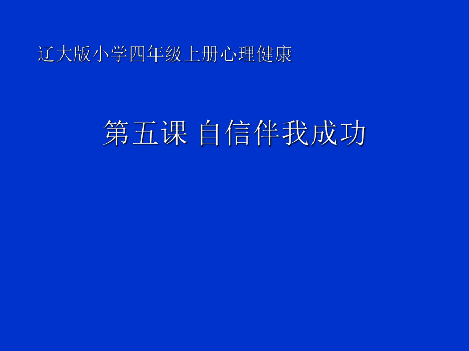 2021四年級上冊心理健康教育課件第五課 自信伴我成功遼大版（19PPT）課件_第1頁