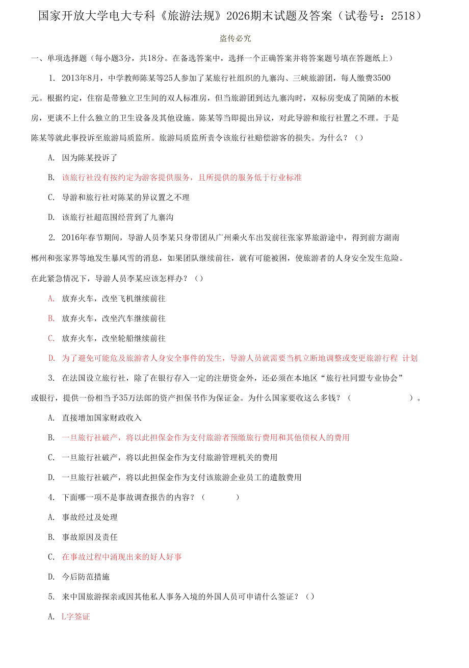 (2021更新）國家開放大學(xué)電大?？啤堵糜畏ㄒ?guī)》2026期末試題及答案（試卷號：2518）_第1頁