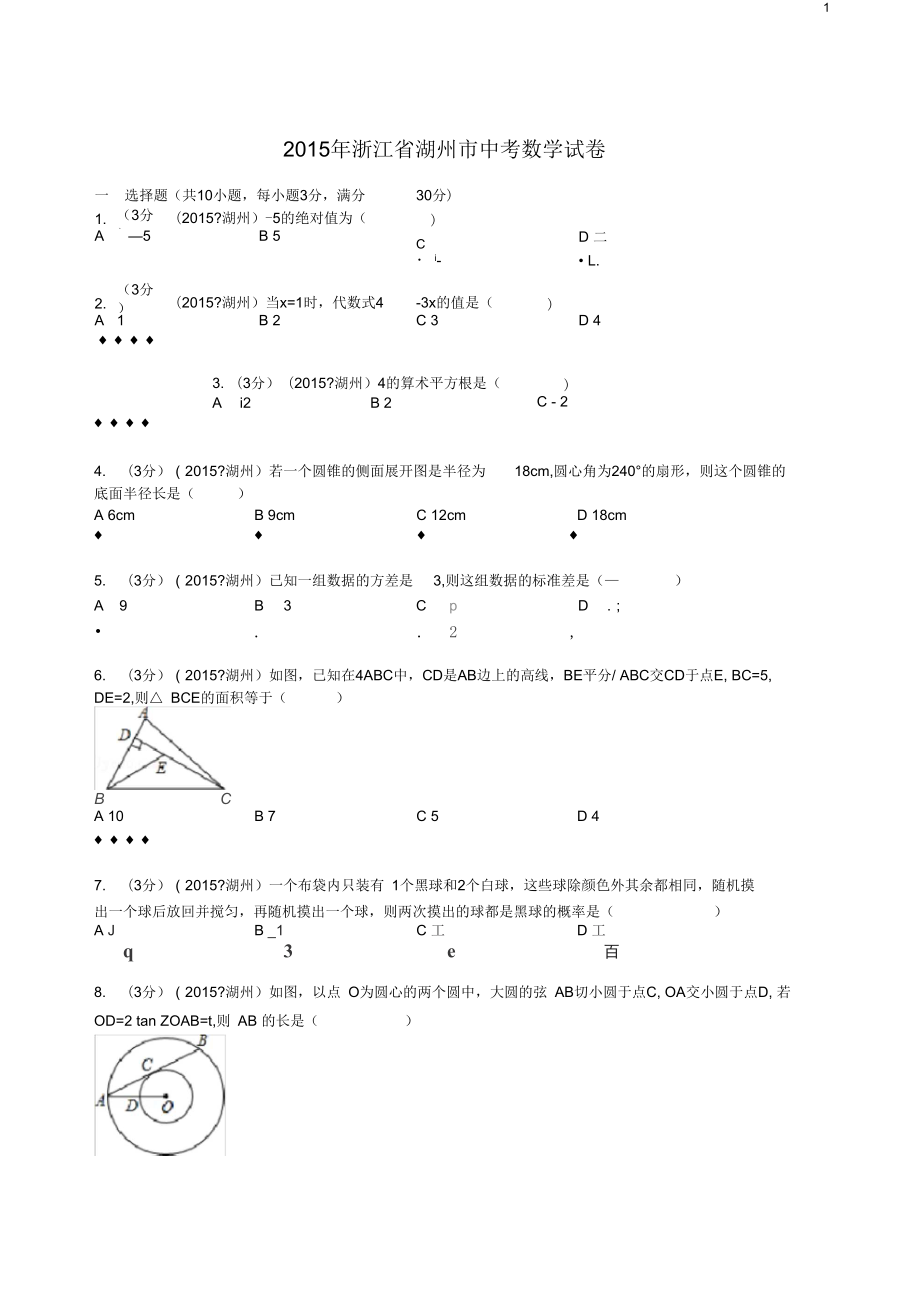 2015年浙江省湖州市中考数学试卷及解析_第1页