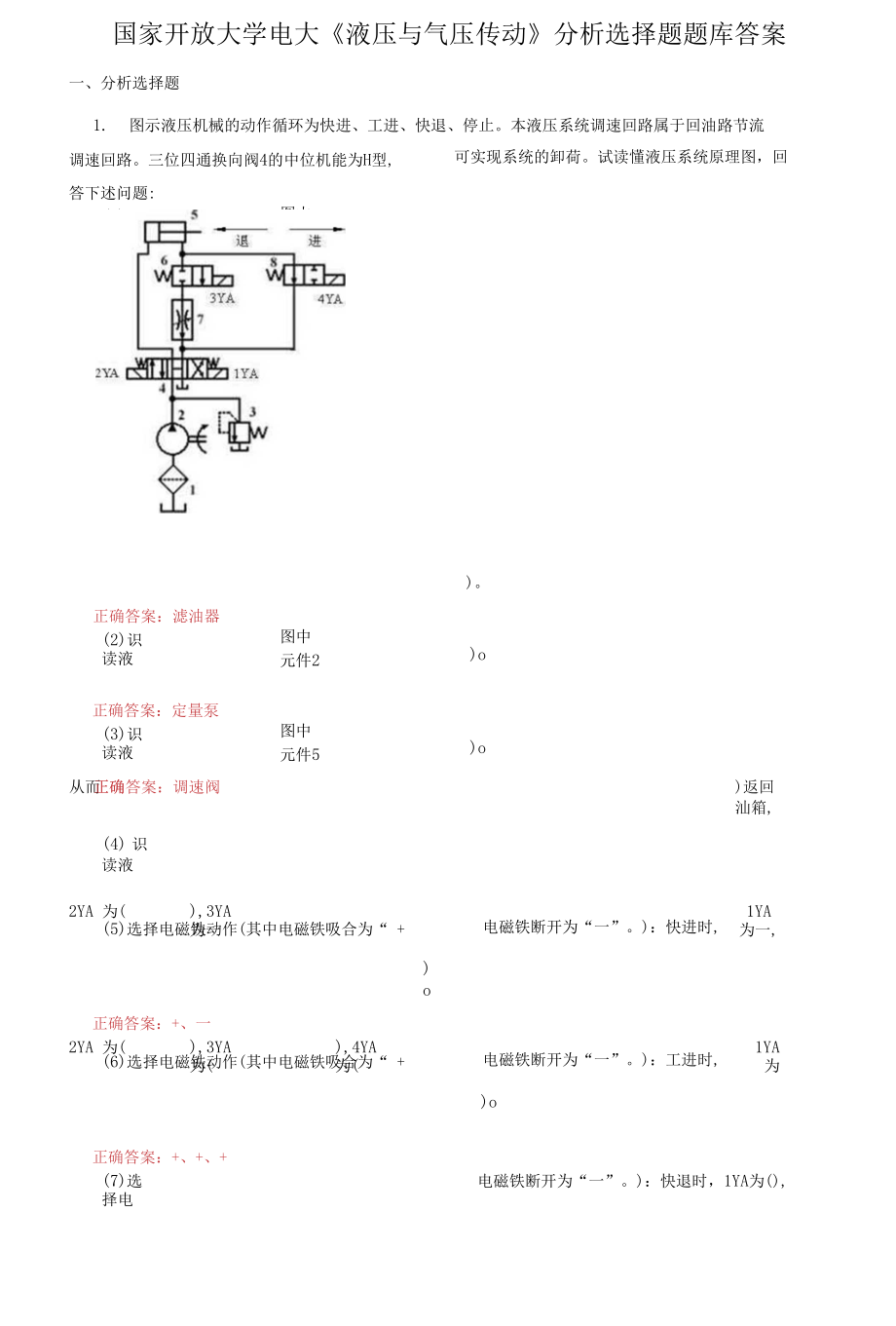 (2021更新）國(guó)家開(kāi)放大學(xué)電大《液壓與氣壓傳動(dòng)》分析選擇題題庫(kù)答案_第1頁(yè)