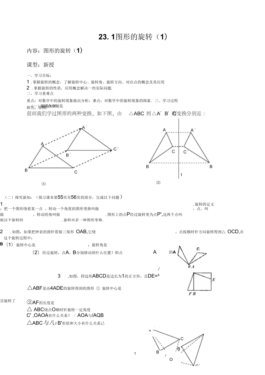 九年級(jí)數(shù)學(xué)第二十三章_旋轉(zhuǎn)全章導(dǎo)學(xué)案剖析_第1頁(yè)