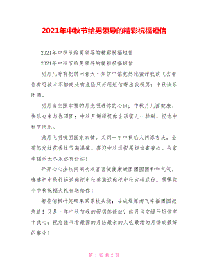 2021年中秋节给男领导的精彩祝福短信