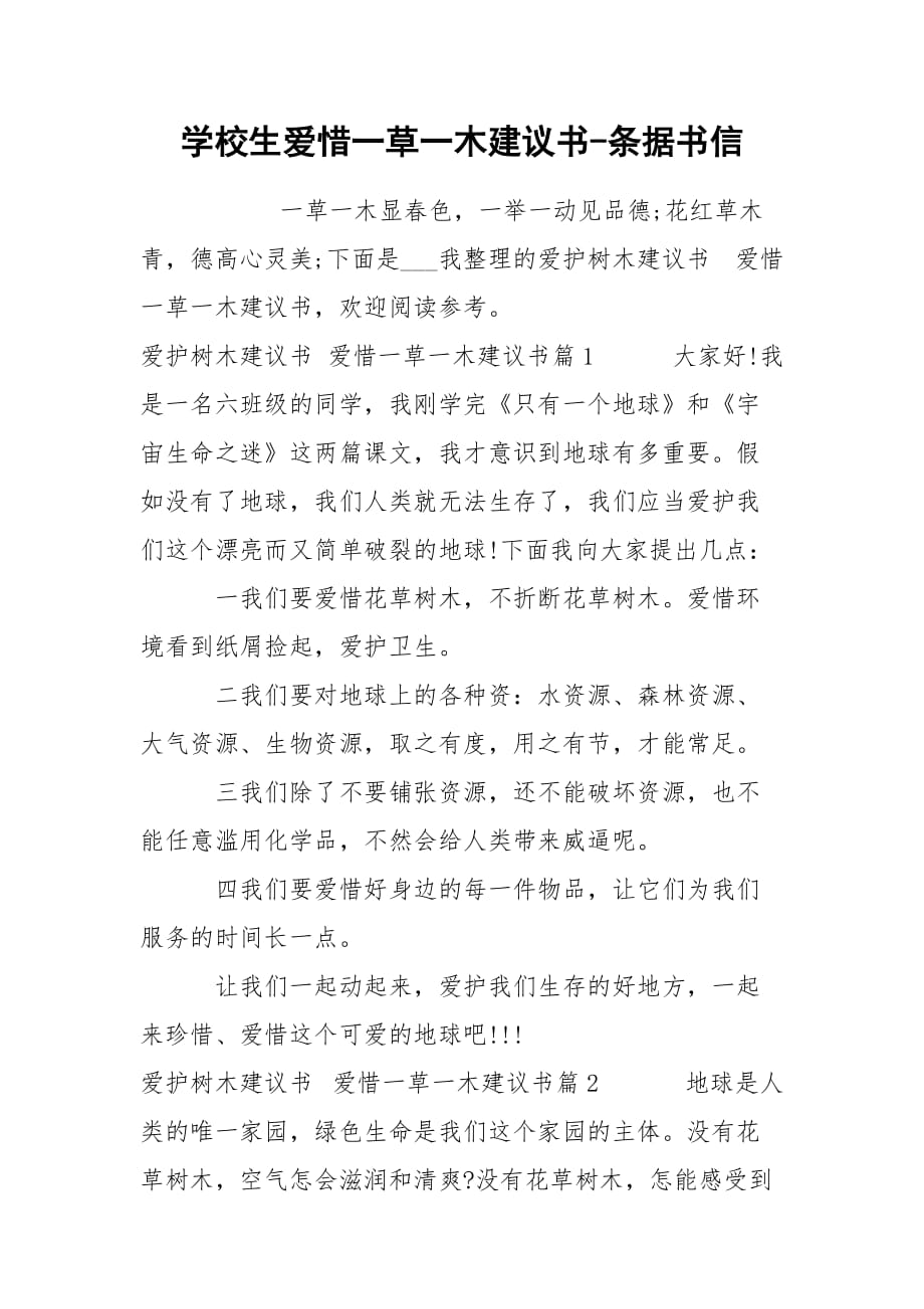 學(xué)校生愛惜一草一木建議書-條據(jù)書信_第1頁