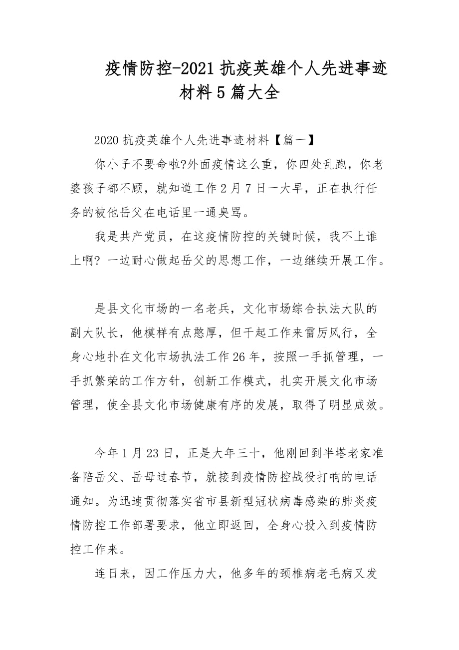 疫情防控-2021抗疫英雄個人先進事跡材料5篇大全_第1頁