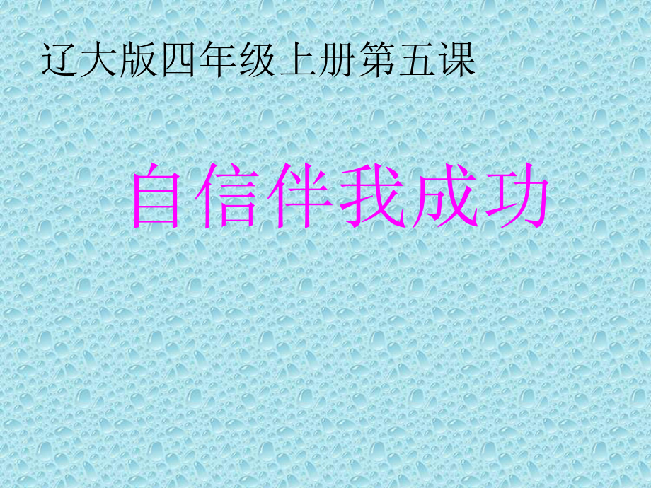 2021四年級上冊心理健康教育課件第五課 自信伴我成功遼大版（17PPT）課件_第1頁