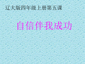 2021四年級上冊心理健康教育課件第五課 自信伴我成功遼大版（17PPT）課件