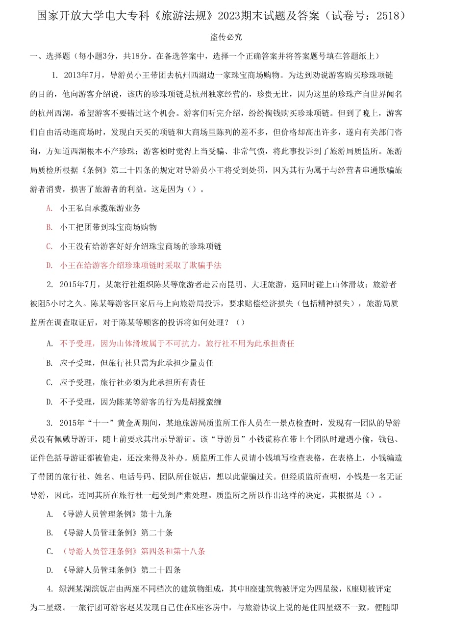 (2021更新）國家開放大學(xué)電大?？啤堵糜畏ㄒ?guī)》2023期末試題及答案（試卷號：2518）_第1頁