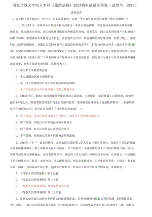 (2021更新）國家開放大學電大?？啤堵糜畏ㄒ?guī)》2023期末試題及答案（試卷號：2518）