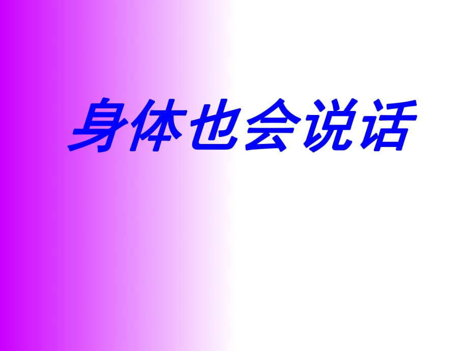 2021四年級(jí)上冊(cè)心理健康課件第十三課 身體也會(huì)說話北師大版 課件_第1頁