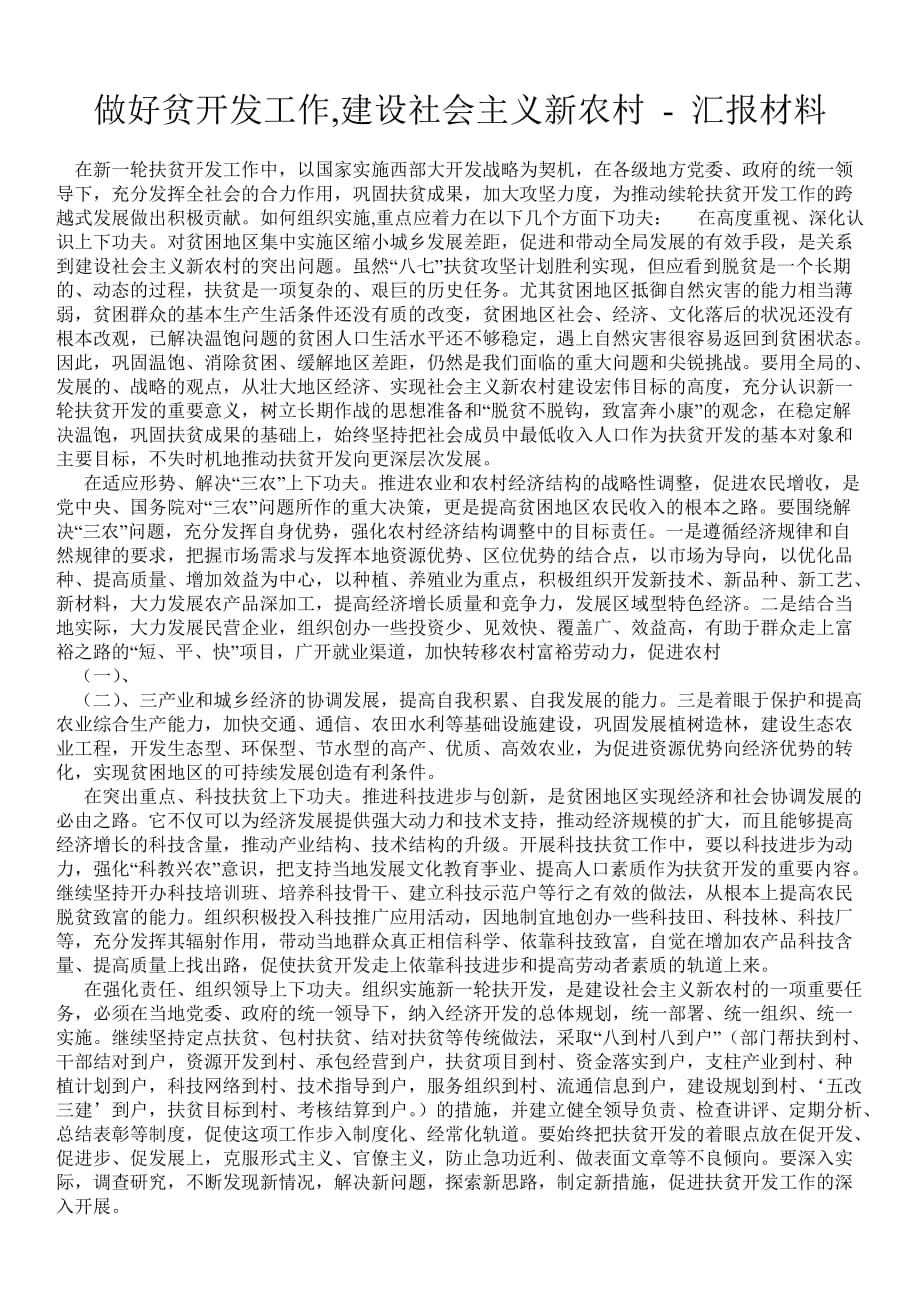 做好贫开发工作,建设社会主义新农村汇报材料_第1页