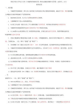 (2021更新）國(guó)家開(kāi)放大學(xué)電大?？啤犊删幊炭刂破鲬?yīng)用》期末試題標(biāo)準(zhǔn)題庫(kù)及答案（試卷號(hào)：2471）