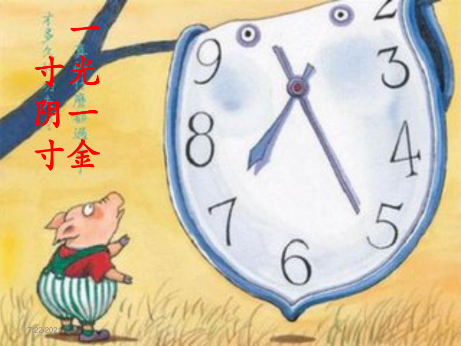 2021小學二年級下冊心理健康課件-第二十課 一寸光陰一寸金--北師大版 24PPT_第1頁