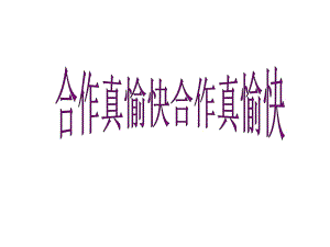 2021三年級上冊心理健康課件第四課 合作真愉快北師大版 課件