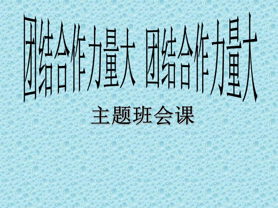 2021四年級上冊心理健康課件第八課團結合作力量大遼大版 課件_第1頁