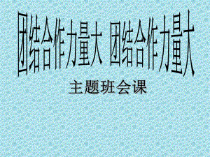 2021四年級上冊心理健康課件第八課團結(jié)合作力量大遼大版 課件