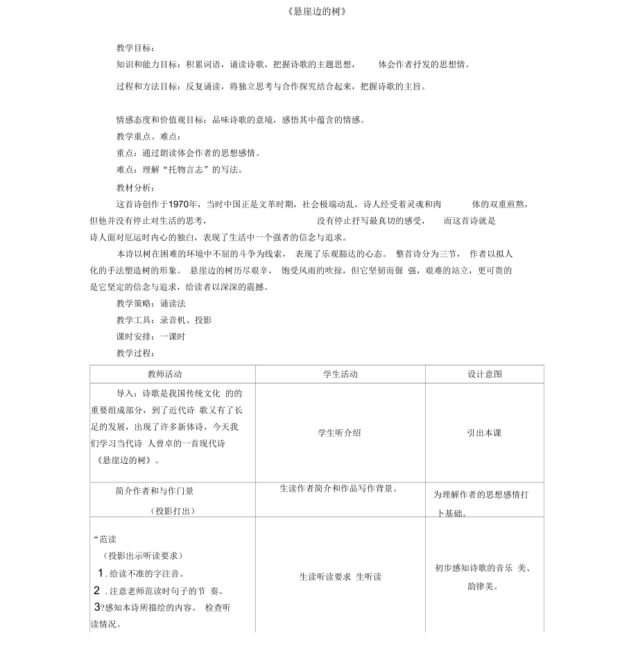 七年級(jí)語文上冊(cè)第五單元18《懸崖邊的樹》教案1冀教版_第1頁