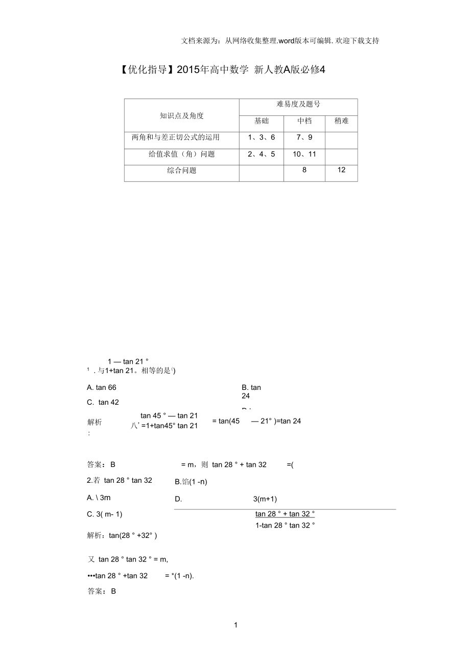 高中數(shù)學(xué)312兩角和與差的正弦、余弦、正切公式二課時(shí)跟蹤檢測(cè)新人教A版必修4_第1頁