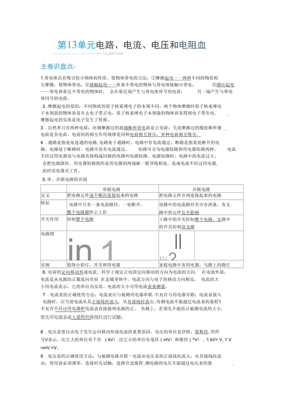 【中考零距離】2017濰坊中考物理復(fù)習(xí)知識精煉三年中考例析：第十三單元電路、電流、電壓和電阻資料_第1頁